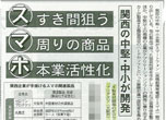 スマホ：すき間狙う 周りの商品 本業活性化（日本経済新聞 2012年2月28日）