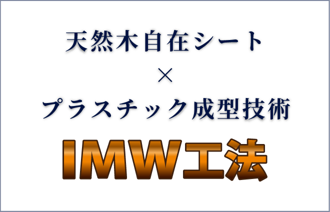 天然木インサート成形「IMW工法」