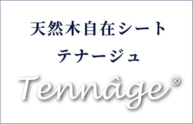 天然木自在シート「テナージュ」Tennâge