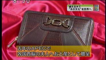NHK総合「サキどり」調査隊：去年のAPECで各国首脳の夫人へお土産として贈呈