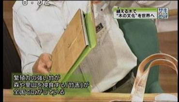NHK総合「サキどり」調査隊：竹を使ったバッグ